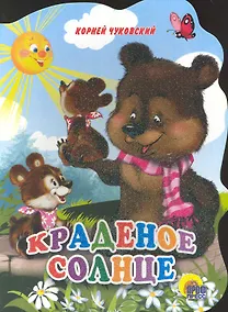 Купить Краденое солнце — Фото №1