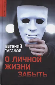 Купить О личной жизни забыть. Роман — Фото №1