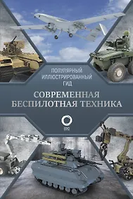 Купить Современная беспилотная техника — Фото №1