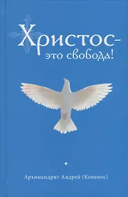 Купить Христос - это свобода! — Фото №1