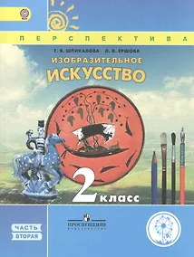 Купить Изобразительное искусство. 2 класс. В двух частях. Часть 2. Учебник для детей с нарушением зрения. Учебник для общеобразовательных организаций — Фото №1