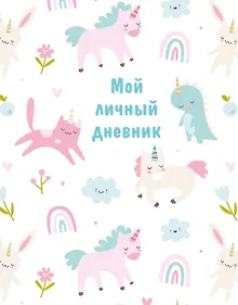 Купить Дневничок для девочек А5 48л "Мой личный дневник" спираль — Фото №1