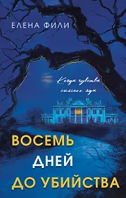 Купить Восемь дней до убийства — Фото №1