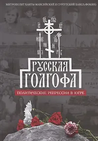 Купить Русская Голгофа: Политические репрессии в Югре — Фото №1