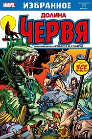 Купить Комикс Конан-варвар. Долина червя — Фото №1