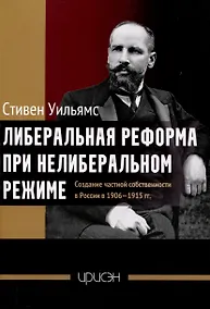 Купить Либеральная реформа при нелиберальном режиме — Фото №1