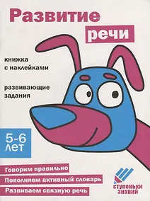 Купить Ступеньки знаний. Развитие речи. 5-6 лет (+наклейки) — Фото №1