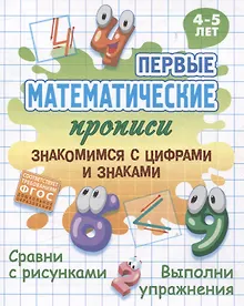 Купить Знакомимся с цифрами и знаками — Фото №1