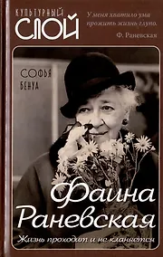 Купить Фаина Раневская. Жизнь проходит и не кланяется — Фото №1