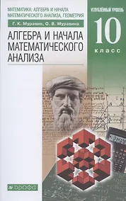 Купить Алгебра и начала математического анализа. 10 класс. Углубленный уровень. Учебник — Фото №1