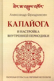 Купить Калайога и настройка внутренней периодики. Творенья пульс как личный метроном — Фото №1