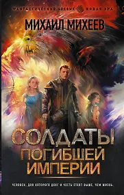 Купить Солдаты погибшей империи — Фото №1