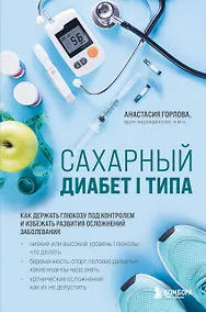 Купить Сахарный диабет I типа. Как держать глюкозу под контролем и избежать развития осложнений заболевания — Фото №1