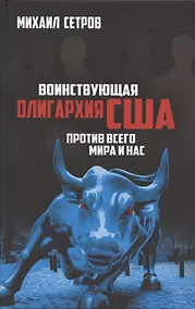 Купить Воинствующая олигархия США против всего мира и нас — Фото №1