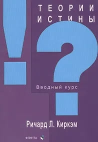 Купить Теории истины. Вводный курс — Фото №1