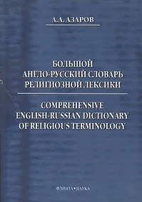 Купить Большой англо-русский словарь религиозной лексики (Азаров) — Фото №1
