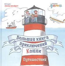 Купить Большая книга приключений Конни. Путешествия — Фото №1