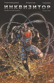 Купить Инквизитор. Глава 8 — Фото №1