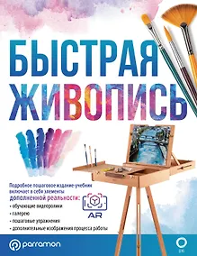 Купить Быстрая живопись. С дополненной реальностью — Фото №1
