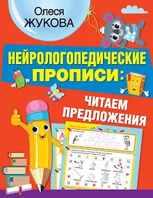 Купить Нейрологопедические прописи: читаем предложения — Фото №1