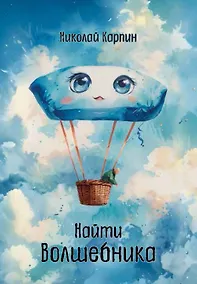 Купить Найти Волшебника — Фото №1