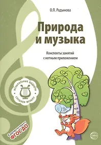 Купить Музыкальные шедевры. Природа и музыка. Допущено Министерством образования и науки РФ — Фото №1