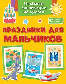 Купить Объёмные аппликации из бумаги. Праздники для мальчиков — Фото №1