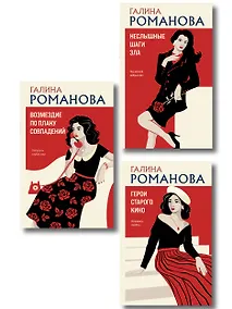 Купить Комплект из 3-х книг: Возмездие по плану совпадений + Неслышные шаги зла + Герои старого кино — Фото №1