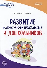 Купить Развитие математических представлений у дошкольников — Фото №1