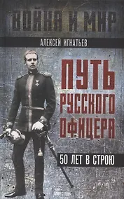 Купить Путь русского офицера. 50 лет в строю — Фото №1