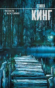 Купить Мешок с костями — Фото №1