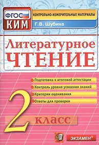 Купить Литературное чтение: 2 класс: контрольно-измерительные материалы — Фото №1