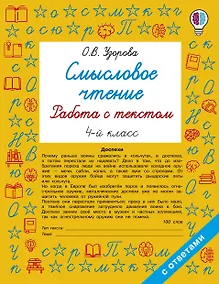 Купить Смысловое чтение. Работа с текстом. 4 класс — Фото №1