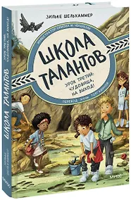 Купить Школа талантов. Урок третий: чудовища, на выход! — Фото №1