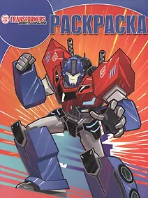 Купить Волшебная раскраска РК № 17037 ("Трансформеры: Роботы под прикрытием") — Фото №1