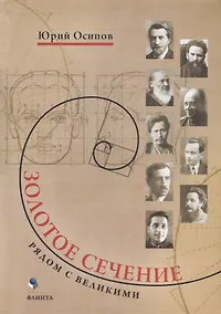 Купить Золотое сечение. Рядом с великими — Фото №1