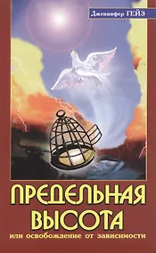 Купить Предельная высота, или освобождение от зависимости: подлинные истории освобождения от зависимости под влиянием Шри Сатья Саи Бабы / 2-е изд. — Фото №1