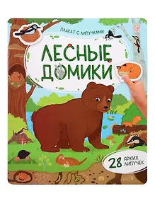 Купить Лесные домики. Плакат с липучками — Фото №1