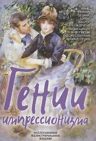 Купить Гении импрессионизма. Мане, Ренуар, Сезанн, Гоген, Ван Гог и другие выдающиеся живописцы. Художественная энциклопедия — Фото №1