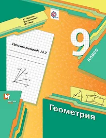 Купить Геометрия 9 кл. Р/т №2 (мАлУс) Мерзляк (ФГОС) — Фото №1