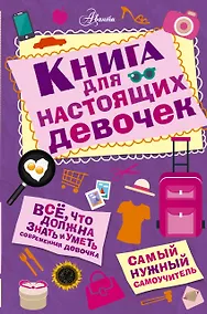 Купить Книга для настоящих девочек — Фото №1