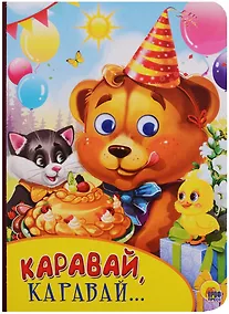 Купить Картонка с глазками. Каравай, каравай... — Фото №1