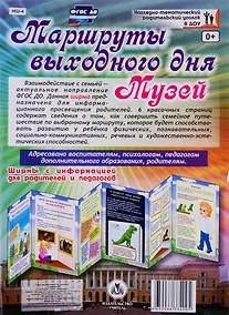 Купить Маршруты выходного дня. Музей. Ширма с информацией для  родителей и детей — Фото №1