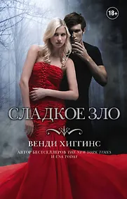 Купить Сладкое зло — Фото №1