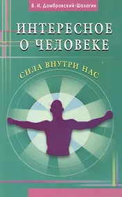 Купить Интересное о человеке. Сила внутри нас — Фото №1