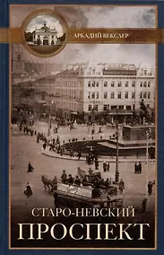 Купить Старо-Невский проспект — Фото №1