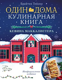 Купить Один дома: Кулинарная книга Кевина Маккалистера. Неофициальное издание — Фото №1