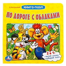 Купить По дороге с облаками. Книга с пазлами на стр. — Фото №1