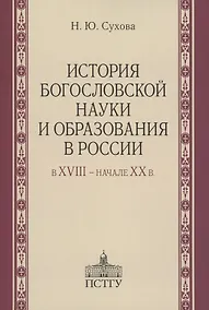 Купить История богословской науки и образования в России в XVIII - начале XX в — Фото №1