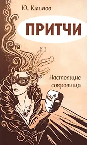 Купить Притчи. Настоящие сокровища — Фото №1